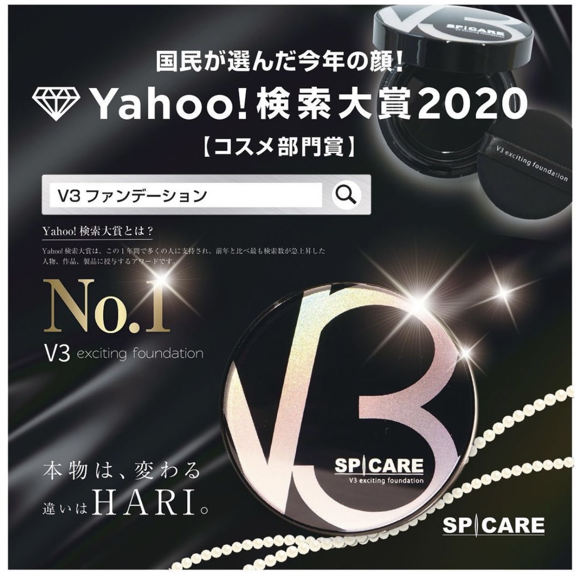 V3ファンデーション」が”Yahoo!検索大賞2020